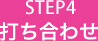 STEP4:打ち合わせ